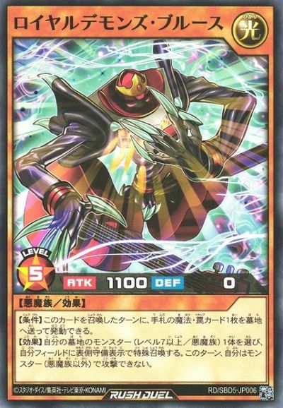 遊戯王ラッシュデュエル ロイヤルデモンズ・ブルース SBD5-JP006 ノーマル 【中古】