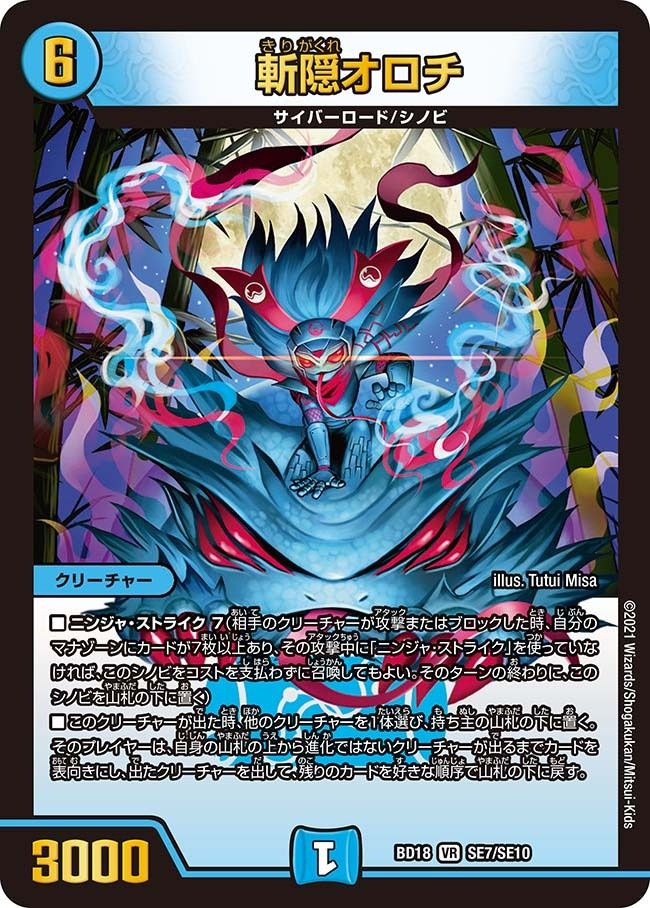 デュエルマスターズ 斬隠オロチ DMBD18 SE7/SE10 ベリーレア DuelMasters 【中古】