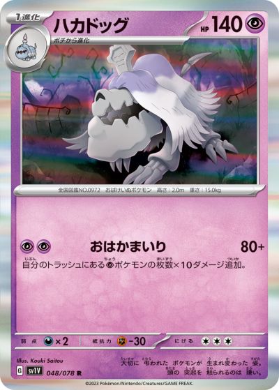 ポケモンカード ハカドッグ SV1V 048/0