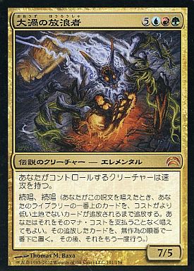 マジックザギャザリング MTG 金(多色) 大渦の放浪者 PC2-101 神話レア 【中古】