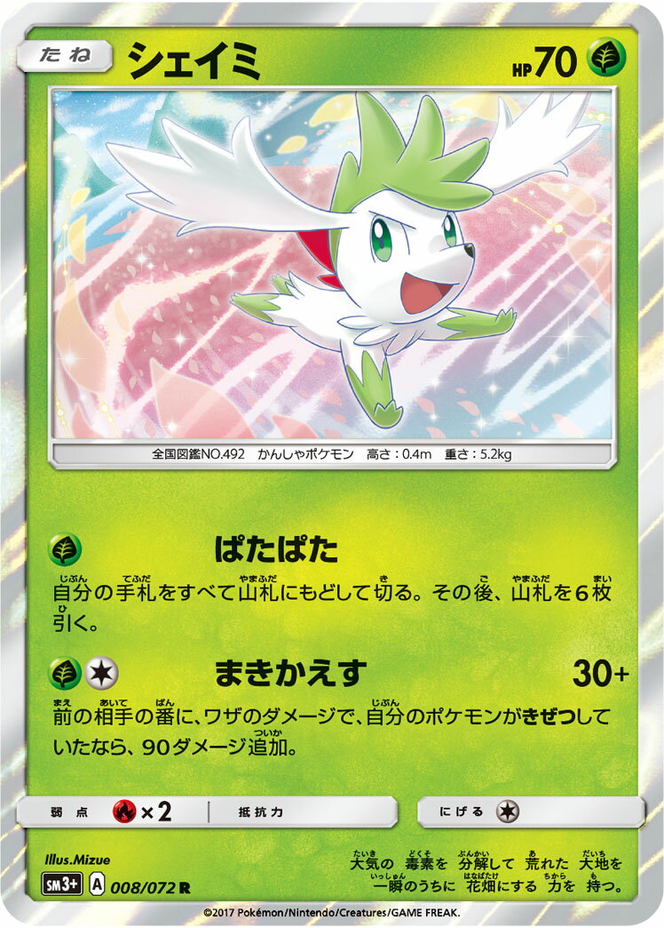 ポケモンカード シェイミ SM3+ 008/072 R 【中古】