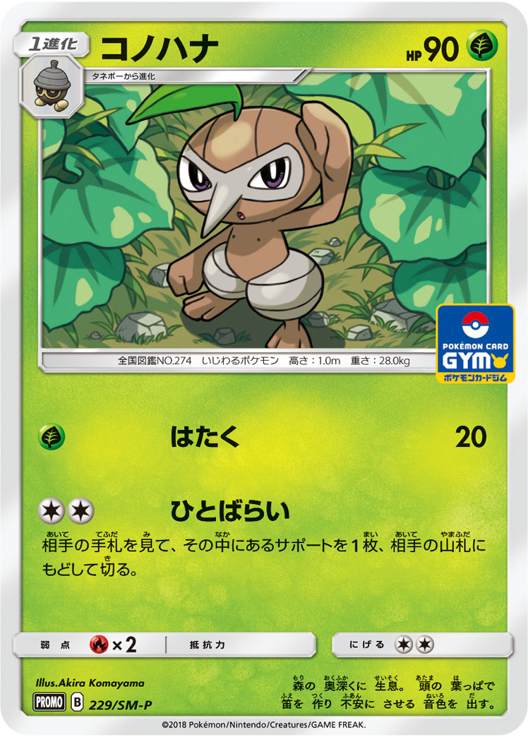 ポケモンカード コノハナ PROMO 229/SM-P PROMO 【中古】