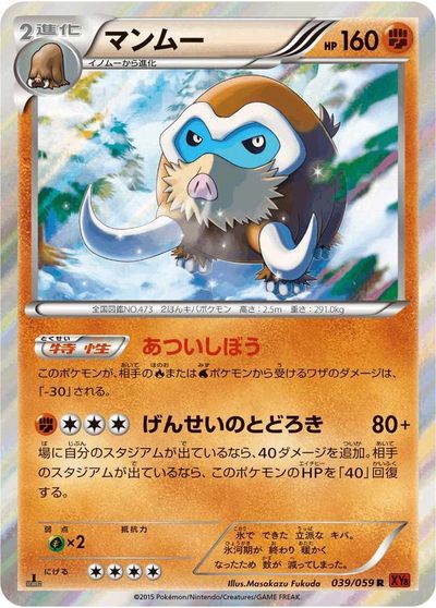 ポケモンカード マンムー XY8rf 039/059 R 【中古】