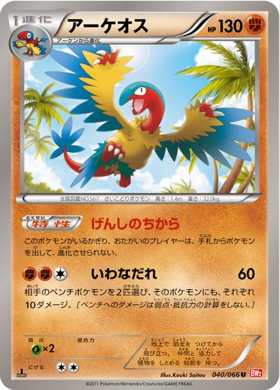 ポケモンカード アーケオス BW2 040/066 U 【中古】