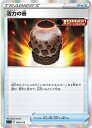 ポケモンカード 活力の壺 SGG 008/019 【中古】