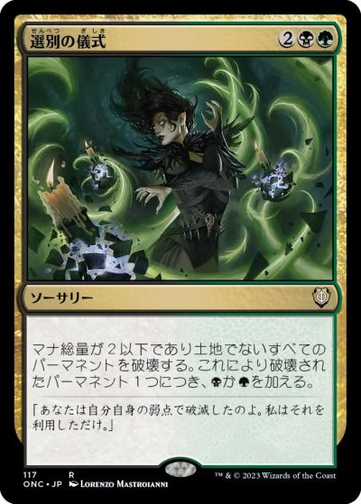 マジックザギャザリング MTG 金(多色) 選別の儀式 ONC-117 レア 【中古】