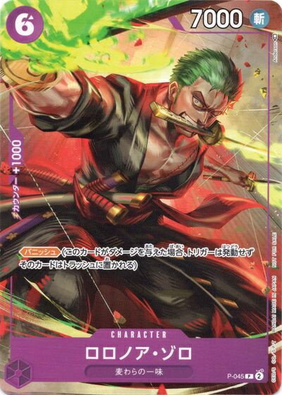 ロロノア・ゾロ P-045 P 【中古】
