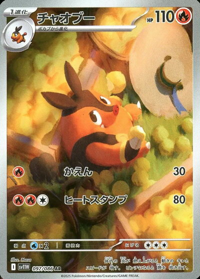 ポケモンカード チャオブー SV11W 097/086 AR 【中古】