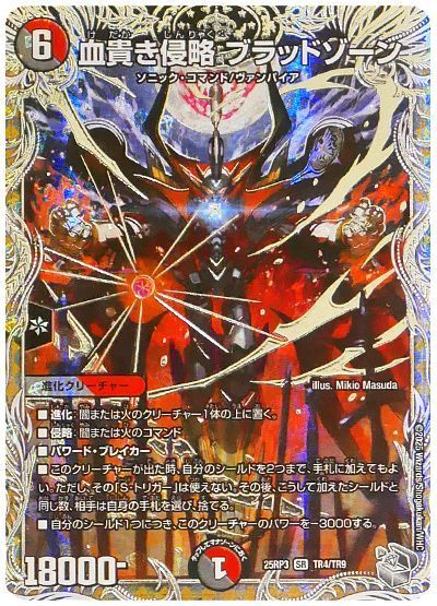 乐天商城 - デュエルマスターズ 血貴き侵略 ブラッドゾーン(トレジャー) DM25RP3 TR4/TR9 スーパーレア DuelMasters 【中古】