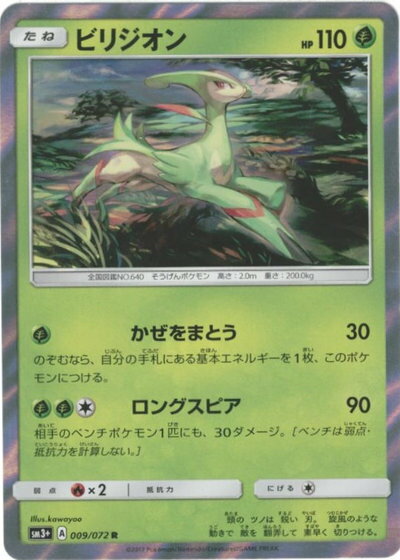 ポケモンカード ビリジオン SM3+ 009/072 R 【中古】