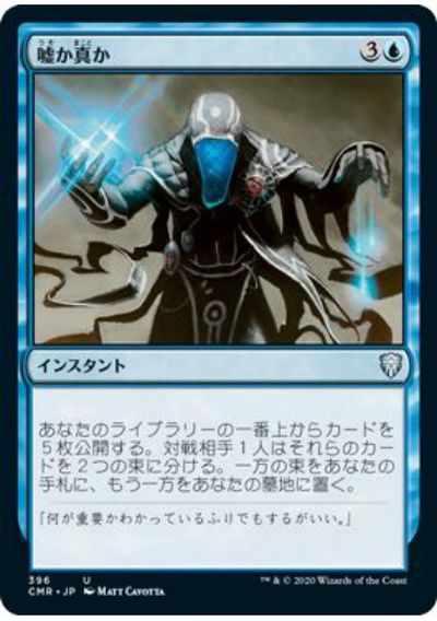 マジックザギャザリング MTG 青 嘘か真か CMR-396 アンコモン 【中古】