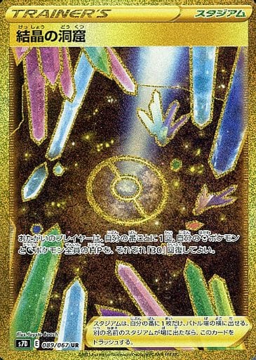 ポケモンカード 結晶の洞窟 S7D 089/067 UR 【中古】
