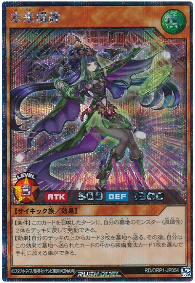遊戯王ラッシュデュエル 未来風師 ORP1-JP054 シークレット 【中古】