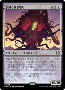 マジックザギャザリング MTG 無色 忠誠の剥ぎ取り CMM-715 レア 【中古】