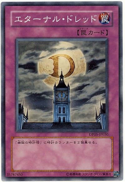 遊戯王 エターナル・ドレッド DP05-JP030 スーパー 【中古】