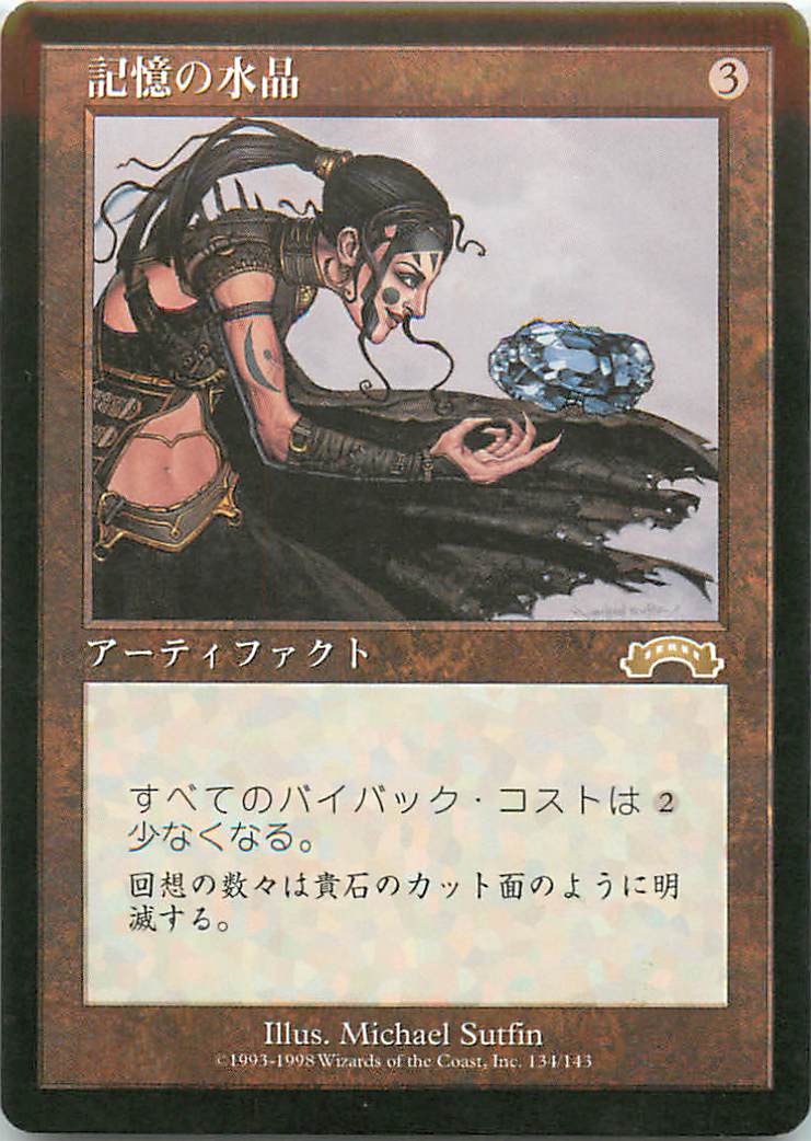 マジックザギャザリング MTG 茶 記憶の水晶 EXO-134 レア 【中古】