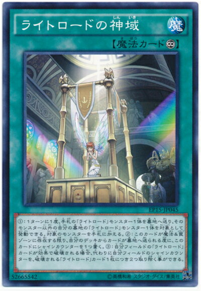 遊戯王 ライトロードの神域 EP15-JP045 ノーマル 【中古】