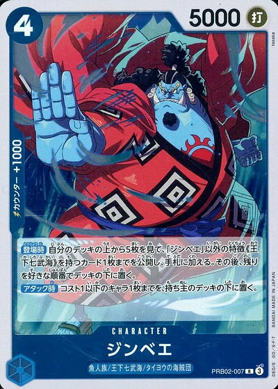 ジンベエ PRB02-007 R 【中古】