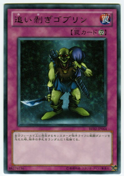 遊戯王 追い剥ぎゴブリン BE02-JP064 レア 【中古】