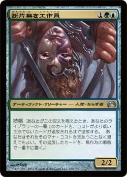 マジックザギャザリング MTG 金(多色) 断片無き工作員 PC2-104 アンコモン 【中古】
