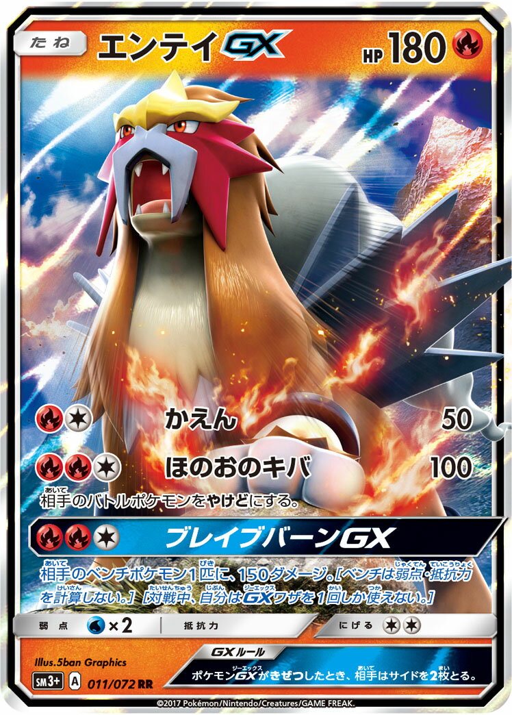 ポケモンカード エンテイGX SM3+ 011/072 RR 【中古】