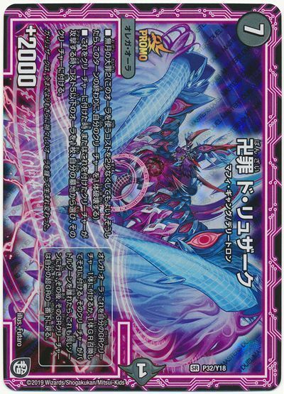 デュエルマスターズ 卍罪 ド・リュザーク P32/Y18 プロモ DuelMasters 【中古】