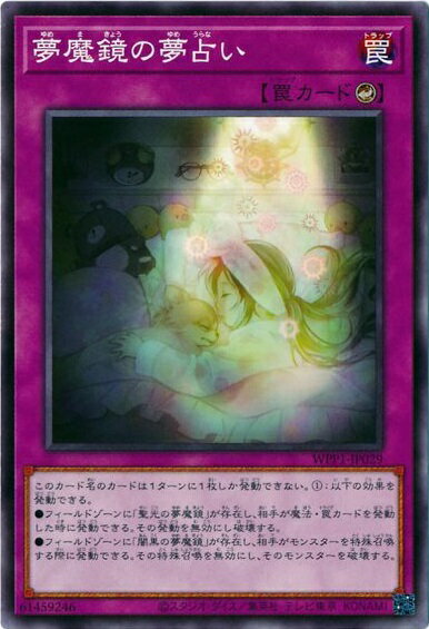遊戯王 夢魔鏡の夢占い WPP1-JP029 ノーマル 【中古】