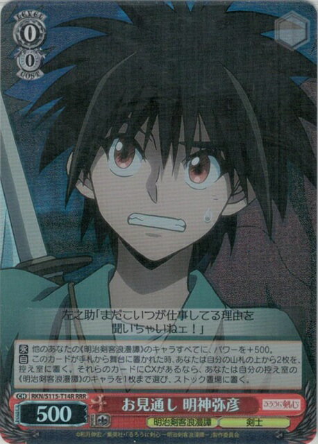 お見通し 明神弥彦 RKN/S115-T14R RRR 【中古】