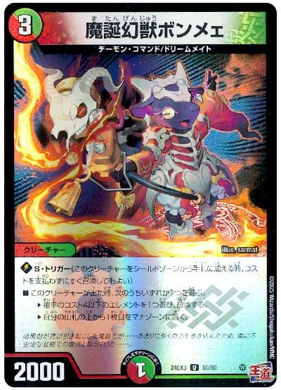デュエルマスターズ 魔誕幻獣ボンメェ DM24EX3 80/80 アンコモン DuelMasters 【中古】
