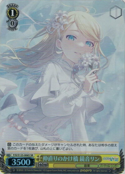 仲直りのかけ橋 鏡音リン PJS/S125-006S SR 【中古】