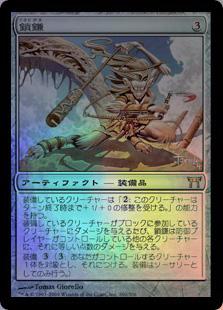 マジックザギャザリング MTG 茶 鎖鎌 CHK-260 レア Foil 【中古】