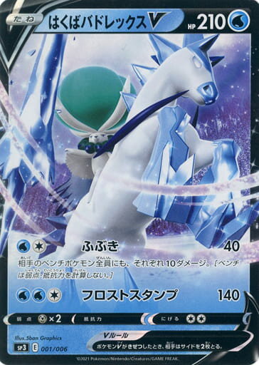 ポケモンカード はくばバドレックスV SP3 001/006 【中古】
