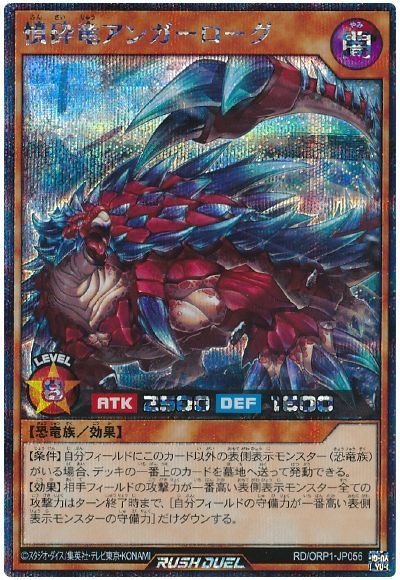 遊戯王ラッシュデュエル 憤砕竜アンガーローグ ORP1-JP056 シークレット 【中古】