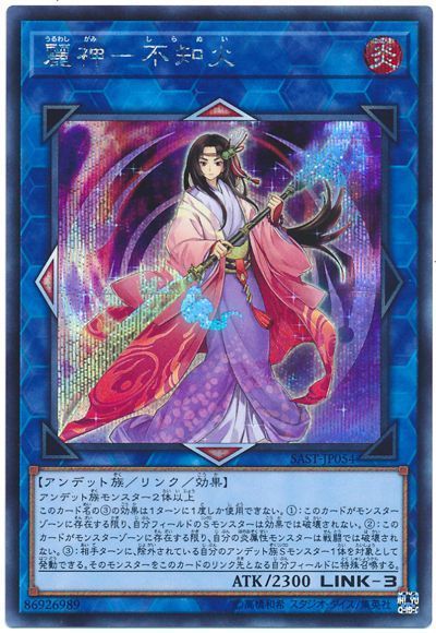 遊戯王 麗神－不知火 SAST-JP054 シークレット 【中古】