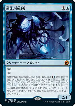 マジックザギャザリング MTG 青 幽体の敵対者 MID-77 神話レア 【中古】