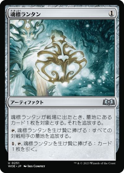 マジックザギャザリング MTG 茶 魂標ランタン WOE-251 アンコモン 【中古】