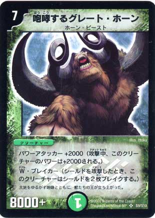 デュエルマスターズ 咆哮するグレート・ホーン DM1 S9/S10 スーパーレア DuelMasters 【中古】