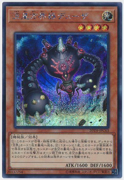 遊戯王 流星方界器デューザ 20TH-JPC63 シークレット 【中古】