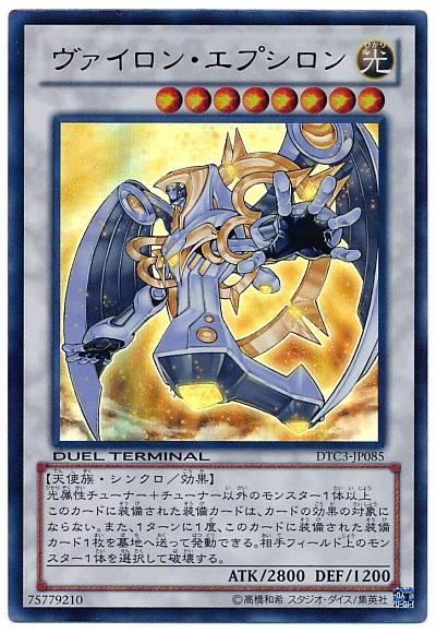 遊戯王 ヴァイロン・エプシロン DTC3-JP085 ウルトラ 【中古】