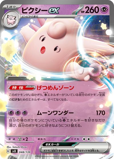 ポケモンカード ピクシーex SVD 048/139 【中古】