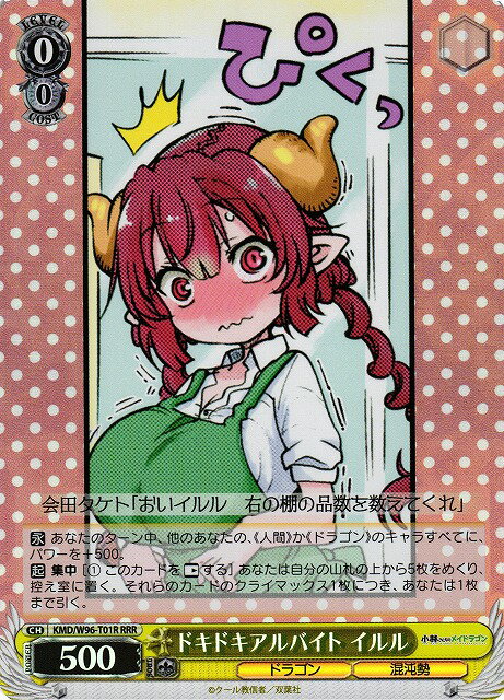 ドキドキアルバイト イルル KMD/W96-T01R RRR 【中古】