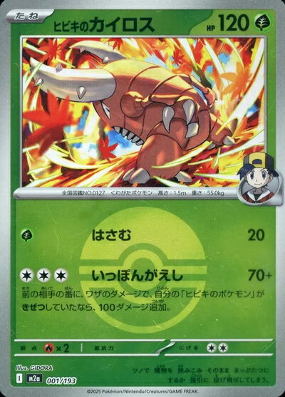 ポケモンカード ヒビキのカイロス（ボールミラー） M2a 001/193 【中古】