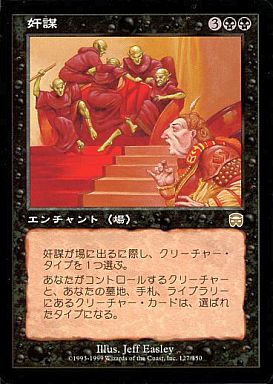マジックザギャザリング MTG 黒 奸謀 MMQ-127 レア 【中古】