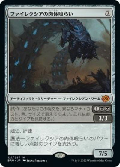 マジックザギャザリング MTG 黒 ファイレクシアの肉体喰らい BRO-121 神話レア 【中古】