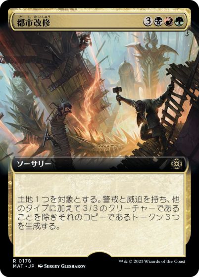 マジックザギャザリング MTG 金(多色) 都市改修(拡張) MAT-178 レア 【中古】