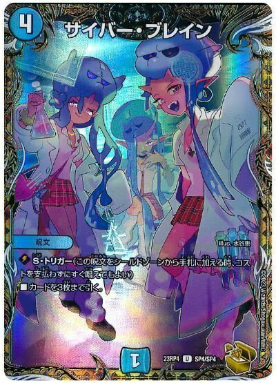 デュエルマスターズ サイバー・ブレイン(トレジャー) DM23RP4 SP4/SP4 アンコモン DuelMasters 【中古】