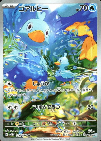ポケモンカード コアルヒー SV11W 106/086 AR 【中古】