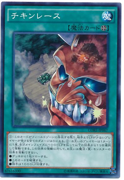 遊戯王 チキンレース CORE-JP067 ノーマルレア 【中古】