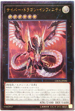 遊戯王 サイバー・ドラゴン・インフィニティ CROS-JP090 アルティメット 【ランクA】 【中古】