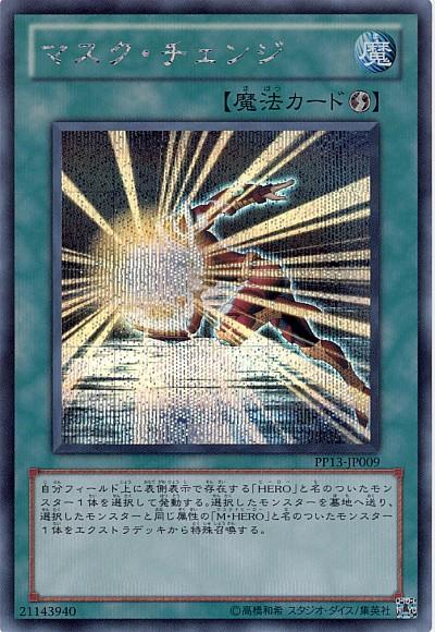 遊戯王 マスク・チェンジ PP13-JP009 シークレット 【ランクB】 【中古】